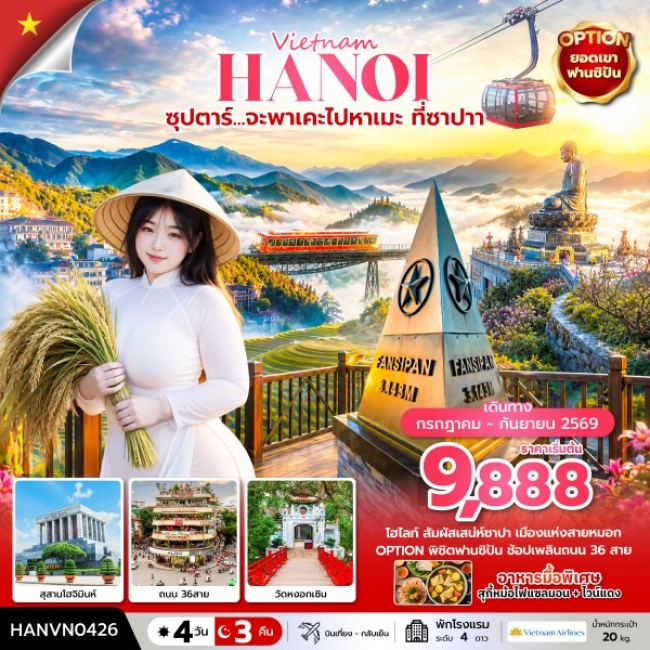 ทัวร์เวียดนาม ซุปตาร์... จะพาเคะไปหาเมะ ที่ซาปา 4 วัน 3 คืน (บินเที่ยง-กลับเย็น) (TTN) ทัวร์เวียดนาม ซุปตาร์... จะพาเคะไปหาเมะ ที่ซาปา 4 วัน 3 คืน (บินเที่ยง-กลับเย็น) (TTN)