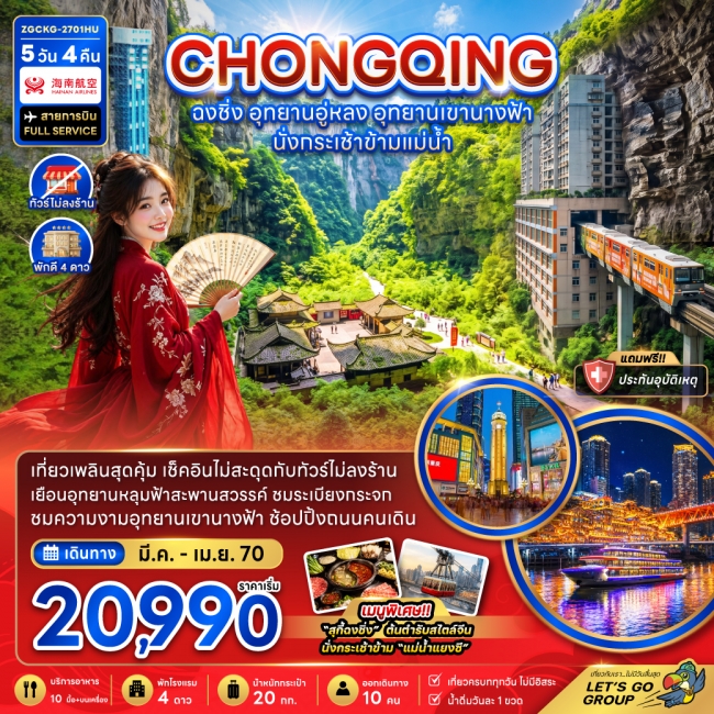 ทัวร์จีน ฉงชิ่ง อุทยานอู่หลง อุทยานเขานางฟ้า (รวมค่ากระเช้าข้ามแม่น้ำแยงซี-ไม่ลงร้าน) (ZG)