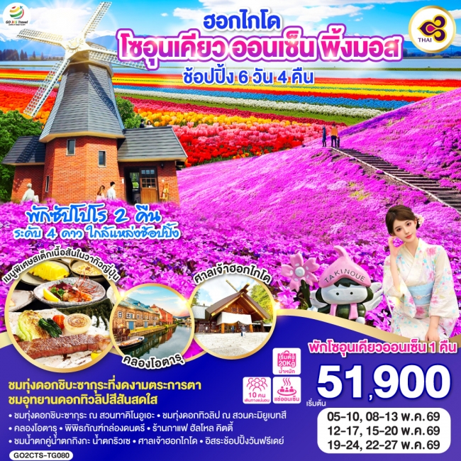 ทัวร์เกาหลี BUSAN BLOSSOM 4D 2N BY 7C (TW) ทัวร์ญี่ปุ่น ฮอกไกโด โซอุนเคียว ออนเซ็น พิ้งมอส ช้อปปิ้ง 6D 4N (GO)