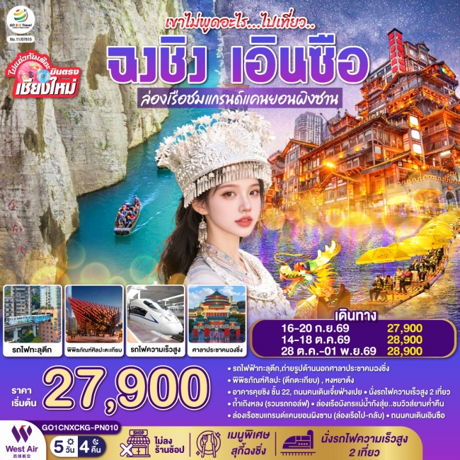 ทัวร์จีน บินตรงเชียงใหม่ เขาไม่พูดอะไร ไปเที่ยว ฉงชิ่ง เอินซือ 5 วัน 4 คืน เที่ยวเต็มอิ่ม ไม่ลงร้านช ทัวร์จีน บินตรงเชียงใหม่ เขาไม่พูดอะไร ไปเที่ยว ฉงชิ่ง เอินซือ 5 วัน 4 คืน เที่ยวเต็มอิ่ม ไม่ลงร้านช