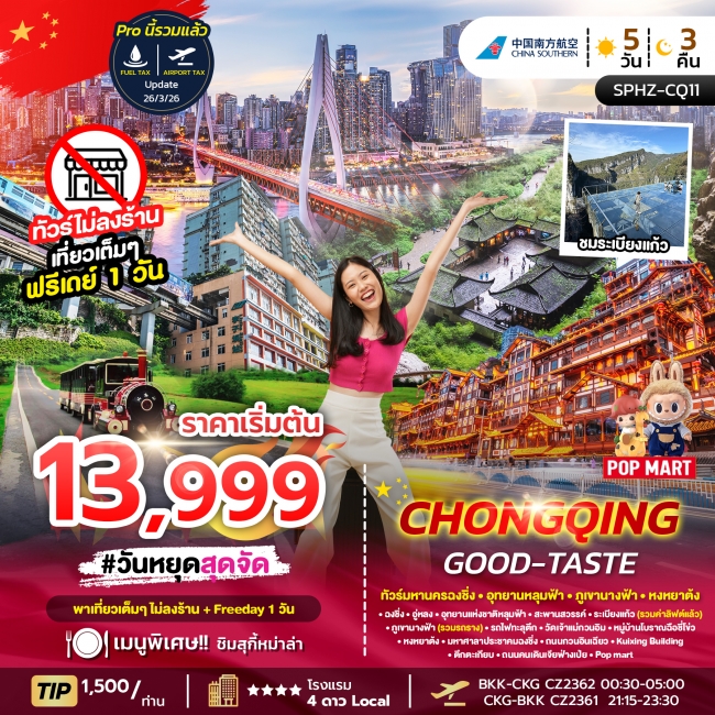 ทัวร์จีน CHONGQING GOOD-TASTE 4D3N (CZ) MAR 26 ไม่ลงร้านฟรีเดย์ (SP) ทัวร์จีน CHONGQING GOOD-TASTE 4D3N (CZ) MAR 26 ไม่ลงร้านฟรีเดย์ (SP)