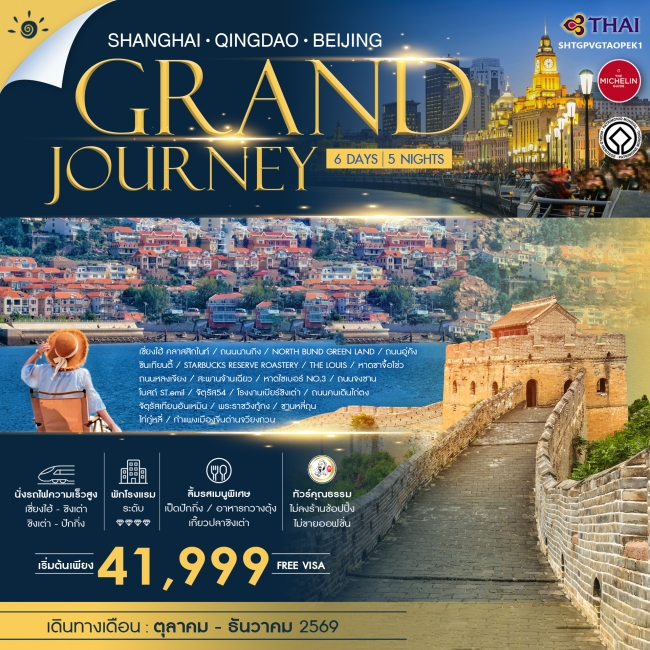 ทัวร์จีน ทัวร์คุณธรรม Grand Journey เซี่ยงไฮ้ ชิงเต่า ปักกิ่ง 6 วัน 5 คืน (SS) ทัวร์จีน ทัวร์คุณธรรม Grand Journey เซี่ยงไฮ้ ชิงเต่า ปักกิ่ง 6 วัน 5 คืน (SS)