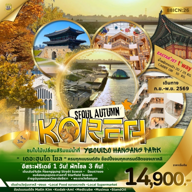 ทัวร์เกาหลี SEOUL AUTUMN KOREA ชมใบไม้เปลี่ยนสีริมแม่น้ำที่ YEOUIDO HANGANG PARK(K888) ทัวร์เกาหลี SEOUL AUTUMN KOREA ชมใบไม้เปลี่ยนสีริมแม่น้ำที่ YEOUIDO HANGANG PARK(K888)