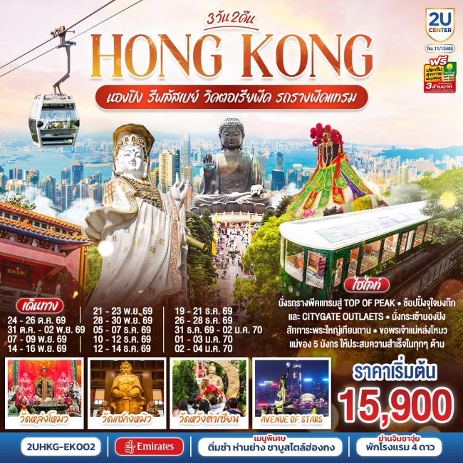 ทัวร์ฮ่องกง HONGKONG นองปิง รีพลัสเบย์ วิคตอเรียพีค รถรางพีคแทรม 3 วัน 2 คืน (2U) ทัวร์ฮ่องกง HONGKONG นองปิง รีพลัสเบย์ วิคตอเรียพีค รถรางพีคแทรม 3 วัน 2 คืน (2U)