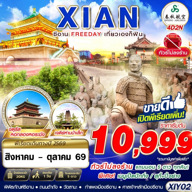ทัวร์จีน บินตรงซีอาน FREEDAY ไม่ลงร้าน 4D2N (APR-OCT26) (GS) ทัวร์จีน บินตรงซีอาน FREEDAY ไม่ลงร้าน 4D2N (APR-OCT26) (GS)