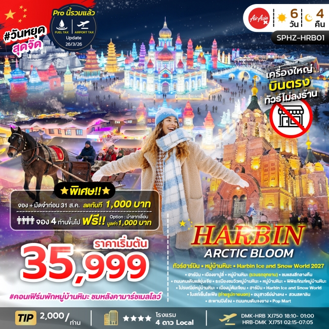ทัวร์จีน  SPHZ-HRB01 HARBIN ARCTIC BLOOM 6D4N DEC 26 - JAN 27 ไม่ลงร้าน (SP)