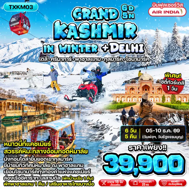 ทัวร์อินเดีย Grand Kashmir in Winter + Delhi 6D5N (TXP) ทัวร์อินเดีย Grand Kashmir in Winter + Delhi 6D5N (TXP)