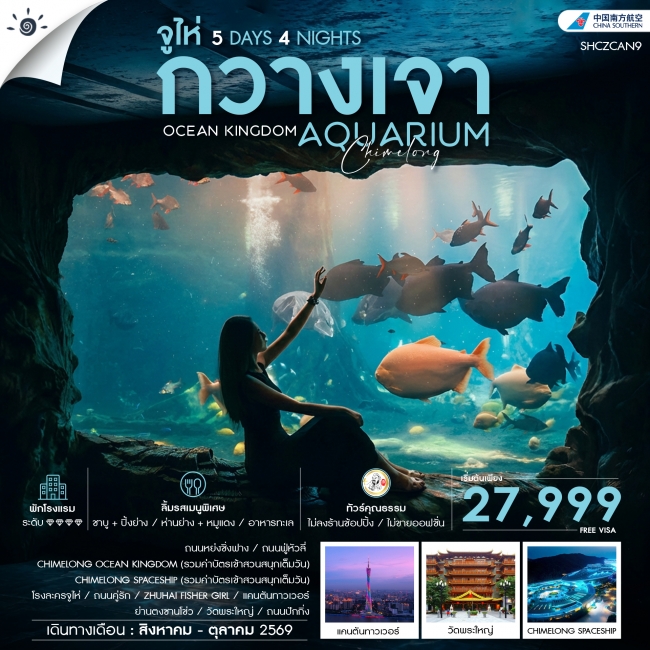 ทัวร์จีน คุณธรรม CHIMELONG OCEAN KINGDOM กวางเจา จูไห่ 5 วัน 4 คืน (CZ) (SS) ทัวร์จีน คุณธรรม CHIMELONG OCEAN KINGDOM กวางเจา จูไห่ 5 วัน 4 คืน (CZ) (SS)