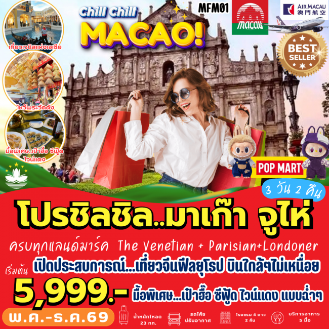 ทัวร์เกาหลี BUSAN BLOSSOM 4D 2N BY 7C (TW) ทัวร์มาเก๊า Chill Chill MACAO (PB)