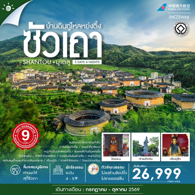 ทัวร์จีน ทัวร์คุณธรรม ซัวเถา มูเตลู บ้านดินถู่โหลหย่งติ้ง 5 วัน 4 คืน CZ (SS) ทัวร์จีน ทัวร์คุณธรรม ซัวเถา มูเตลู บ้านดินถู่โหลหย่งติ้ง 5 วัน 4 คืน CZ (SS)