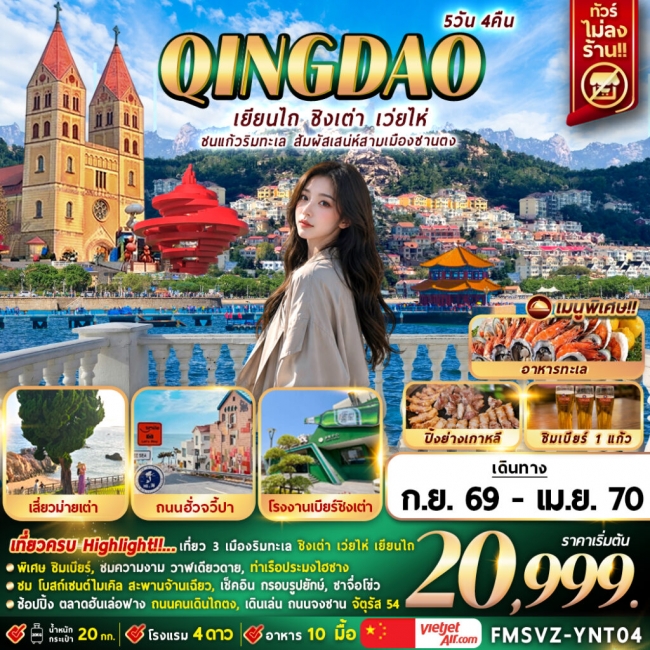 ทัวร์เกาหลี BUSAN BLOSSOM 4D 2N BY 7C (TW) ทัวร์จีน เยียนไถ ชนแก้วริมทะเล สัมผัสเสน่ห์สามเมืองซานตง 5D4N (FMZ)