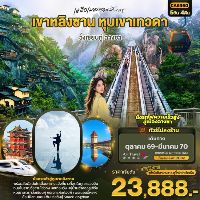 ทัวร์จีน เหนือเมฆแดนมังกร เขาหลิงซาน หุบเขาเทวดา วั้งเซียนกู่ ฉางซา (IT)