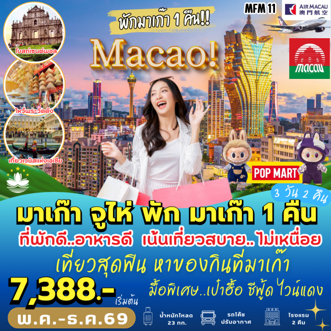 ทัวร์มาเก๊า มาเก๊า จูไห่ พักมาเก๊า 1 คืน 3 วัน 2 คืน (PB) ทัวร์มาเก๊า มาเก๊า จูไห่ พักมาเก๊า 1 คืน 3 วัน 2 คืน (PB)
