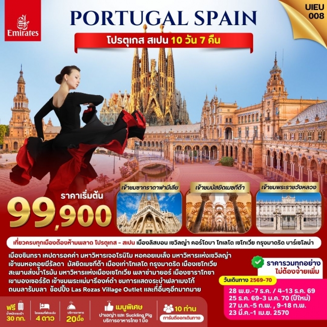 ทัวร์ยุโรป Portugal Spain10 Days (UIEU) ทัวร์ยุโรป Portugal Spain10 Days (UIEU)