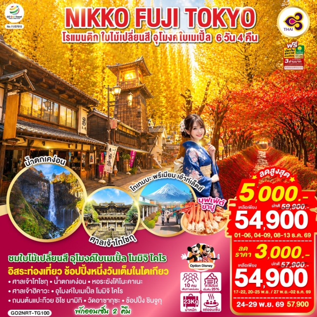 ทัวร์เกาหลี BUSAN BLOSSOM 4D 2N BY 7C (TW) ทัวร์TOKYO FUJI NIKKO MOMIJI AUTUMN 6D 4N(GO)