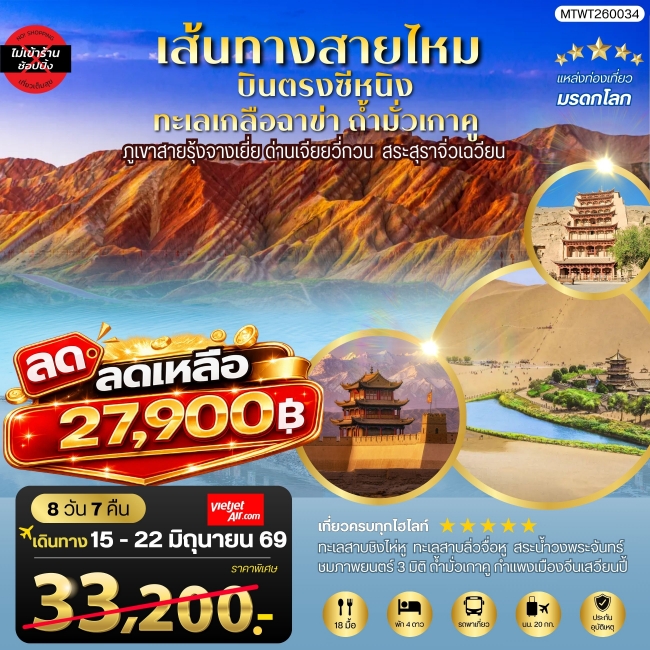 ทัวร์จีน บินตรงซีหนิง ทะเลเกลือฉาข่า ตุนหวง ถ้ามั่วเกาคู ขี่อูฐทะเลทรายหมิงซาซาน (MTW)