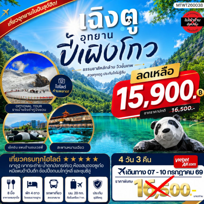 ทัวร์จีน เที่ยวชมอุทยานปี้เผิงโกว อุทยานในฝันสุดฮิตปี 2026 OPTIONAL TOUR ธารน้าแข็งต๋ากู่ปิงชวน(MTW)