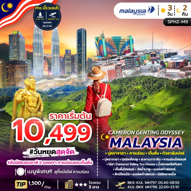 ทัวร์มาเลเซีย CAMERON GENTING ODYSSEY MALAYSIA 3D2N (SP) ทัวร์มาเลเซีย CAMERON GENTING ODYSSEY MALAYSIA 3D2N (SP)