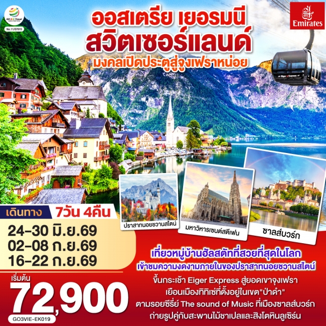 ทัวร์เกาหลี BUSAN BLOSSOM 4D 2N BY 7C (TW) มงคลเปิดประตูสู่จูงเฟรา ออสเตรีย - เยอรมนี - สวิตเซอร์แลนด์ 7วัน 4คืน(EK)GO
