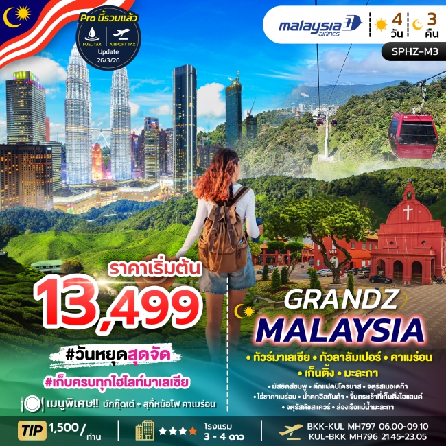 ทัวร์มาเลเซียGRANDZ MALAYSIA CAMERON-GENTING-MALACCA-KUALA LUMPUR 4D3N(MH) SP ทัวร์มาเลเซียGRANDZ MALAYSIA CAMERON-GENTING-MALACCA-KUALA LUMPUR 4D3N(MH) SP