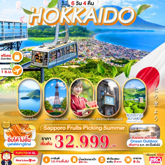 ทัวร์เกาหลี BUSAN BLOSSOM 4D 2N BY 7C (TW) ทัวร์ญี่ปุ่น HOKKAIDO ASAHIYAMA SHIKISAI 6D4N (PBK)