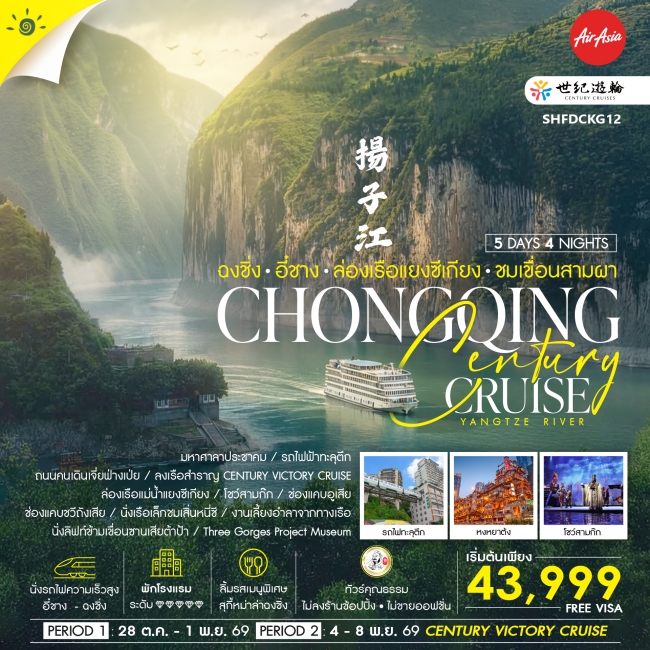 ทัวร์จีน ทัวร์คุณธรรม Century Cruise ฉงชิ่ง อี๋ชาง ล่องเรือแยงซีเกียง ชมเขื่อนสามผา 5 วัน 4 คืน (FD) (SS) ทัวร์จีน ทัวร์คุณธรรม Century Cruise ฉงชิ่ง อี๋ชาง ล่องเรือแยงซีเกียง ชมเขื่อนสามผา 5 วัน 4 คืน (FD) (SS)