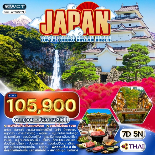 ทัวร์ญี่ปุ่น โตเกียว - โตโฮคุ - กินซัง ออนเซ็น 7 วัน (TG) JUL - DEC 2026 (WCN)