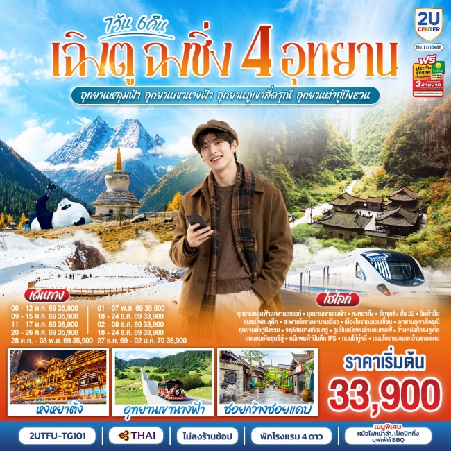 ทัวร์จีน เฉิงตู ฉงชิ่ง 4 อุทยาน อุทยานหลุมบ่อฟ้า อุทยานเขานางฟ้า อุทยานภูเขาสี่ดรุณี อุทยานต๋ากู่ปิงชวน (2U) ทัวร์จีน เฉิงตู ฉงชิ่ง 4 อุทยาน อุทยานหลุมบ่อฟ้า อุทยานเขานางฟ้า อุทยานภูเขาสี่ดรุณี อุทยานต๋ากู่ปิงชวน (2U)