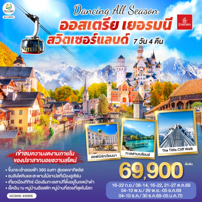 ทัวร์ยุโรป DANCING ALL SEASON ออสเตรีย - เยอรมนี - สวิตเซอร์แลนด์ 7 วัน 4 คืน(EK)GO ทัวร์ยุโรป DANCING ALL SEASON ออสเตรีย - เยอรมนี - สวิตเซอร์แลนด์ 7 วัน 4 คืน(EK)GO