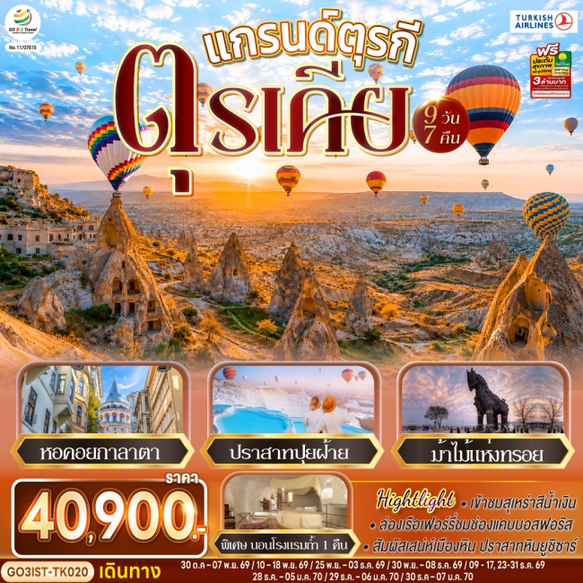 ทัวร์เกาหลี BUSAN BLOSSOM 4D 2N BY 7C (TW) ทัวร์ตุรเคีย แกรนด์ตุรกี ตุรเคีย 9 วัน 7 คืน โดยสายการบินเตอร์กิช Turkish Airlines (TK)(GO)