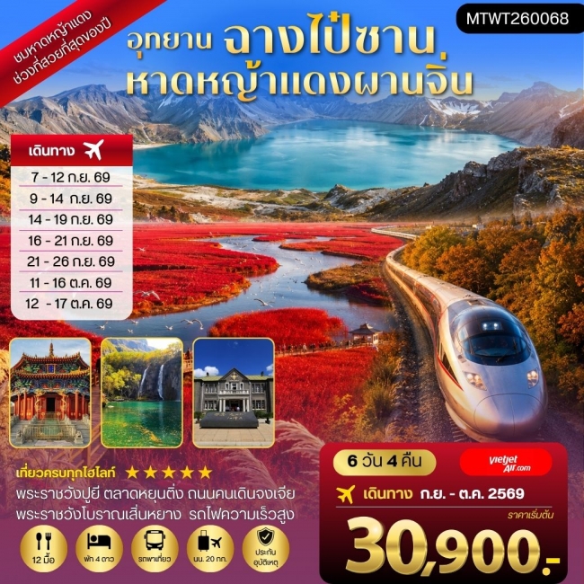 ทัวร์เกาหลี BUSAN BLOSSOM 4D 2N BY 7C (TW) ทัวร์ฉางไป๋ซาน-หาดหญ้าแดงผ่านจิ่น-เสิ่นหยาง 6 วัน 4 คืน (MTW)
