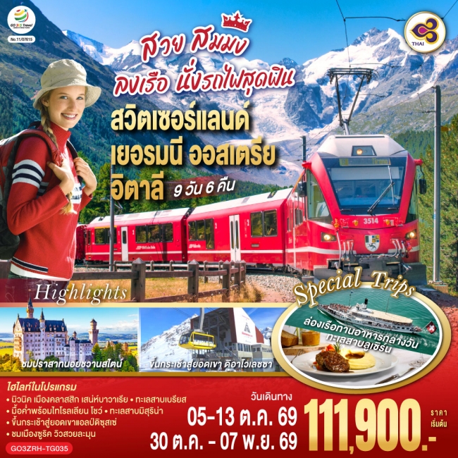 ัทัวร์สวย สมมง ลงเรือนั่งรถไฟสุดฟิน สวิตเซอร์แลนด์ - เยอรมนี - ออสเตรีย - อิตาลี 9 วัน 6 คืน(GO) ัทัวร์สวย สมมง ลงเรือนั่งรถไฟสุดฟิน สวิตเซอร์แลนด์ - เยอรมนี - ออสเตรีย - อิตาลี 9 วัน 6 คืน(GO)