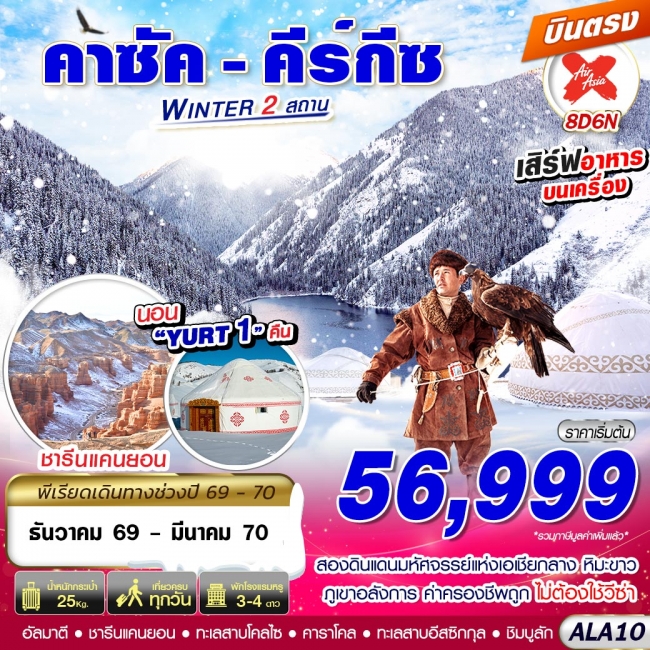 ทัวร์คาซัค - คีร์กีซ WINTER 2 สถาน 8D6N BY XJ บินตรง(GS) ทัวร์คาซัค - คีร์กีซ WINTER 2 สถาน 8D6N BY XJ บินตรง(GS)