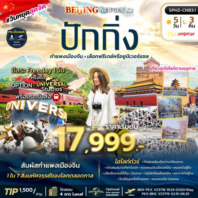 ทัวร์จีน มหานครปักกิ่ง กำแพงเมืองจีน เลือกฟรีเดย์หรือยูนิเวอร์แซล(SP) ทัวร์จีน มหานครปักกิ่ง กำแพงเมืองจีน เลือกฟรีเดย์หรือยูนิเวอร์แซล(SP)