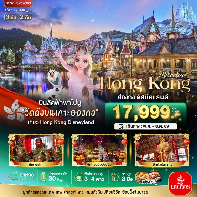 ทัวร์ฮ่องกง มหัศจรรย์...ฮ่องกง ดิสนีย์แลนด์ 3 วัน 2 คืน (BI) ทัวร์ฮ่องกง มหัศจรรย์...ฮ่องกง ดิสนีย์แลนด์ 3 วัน 2 คืน (BI)