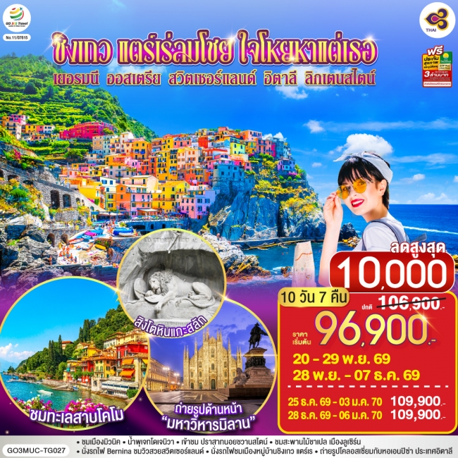 ทัวร์เกาหลี BUSAN BLOSSOM 4D 2N BY 7C (TW) ทัวร์ยุโรป ชิงเกว แตร์เร่ลมโชย ใจโหยหาแต่เธอ เยอรมนี ออสเตรีย สวิตเซอร์แลนด์ อิตาลี ลิกเตนสไตน์ 10 วัน 7 คืน(GO)
