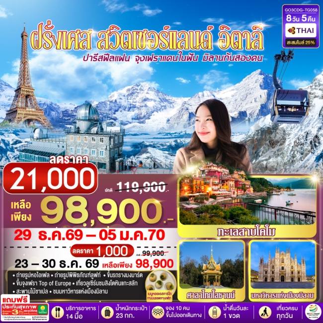 ทัวร์ยุโรป ปารีสฟีลแฟน จุงเฟราแดนในฝัน มิลานกันสองคน ฝรั่งเศส สวิตเซอร์แลนด์ อิตาลี 8 วัน 5 คืน(GO) ทัวร์ยุโรป ปารีสฟีลแฟน จุงเฟราแดนในฝัน มิลานกันสองคน ฝรั่งเศส สวิตเซอร์แลนด์ อิตาลี 8 วัน 5 คืน(GO)