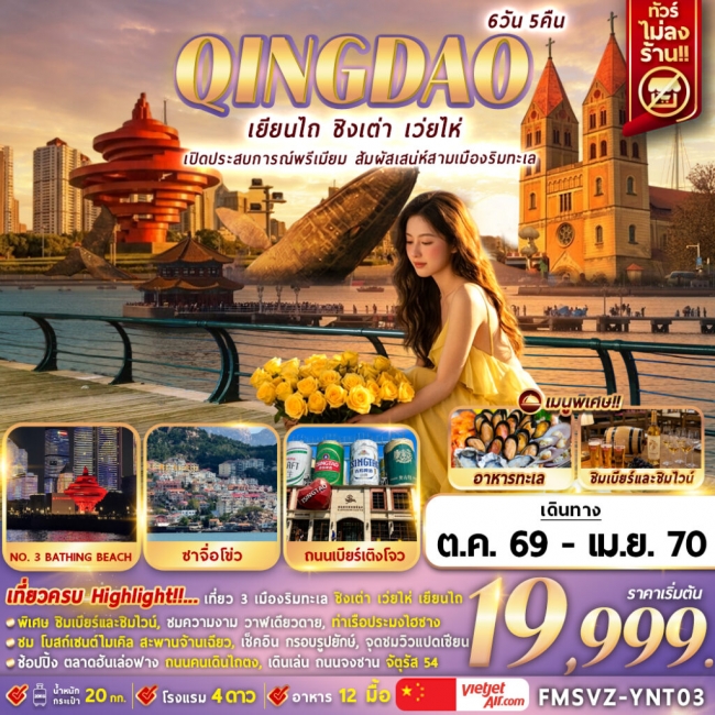 ทัวร์จีน เยียนไถ เปิดประสบการณ์พรีเมียม สัมผัสเสน่ห์สามเมืองริมทะเล 6D5N (FMZ) ทัวร์จีน เยียนไถ เปิดประสบการณ์พรีเมียม สัมผัสเสน่ห์สามเมืองริมทะเล 6D5N (FMZ)