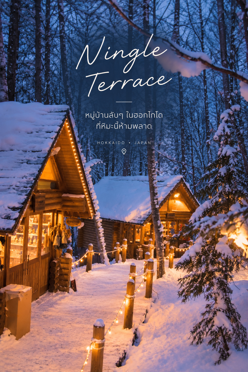 Ningle Terrace นิงเกิ้ลเทอเรส ฮอกไกโด Ningle Terrace นิงเกิ้ลเทอเรส หมู่บ้านกระท่อมไม้กลางป่าหิมะ ฟุราโนะ ฮอกไกโด