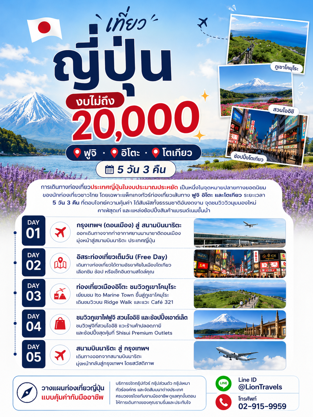 ทัวร์ญี่ปุ่น Flash Sale ฟูจิ อิโตะ โตเกียว 5 วัน 3 คืน