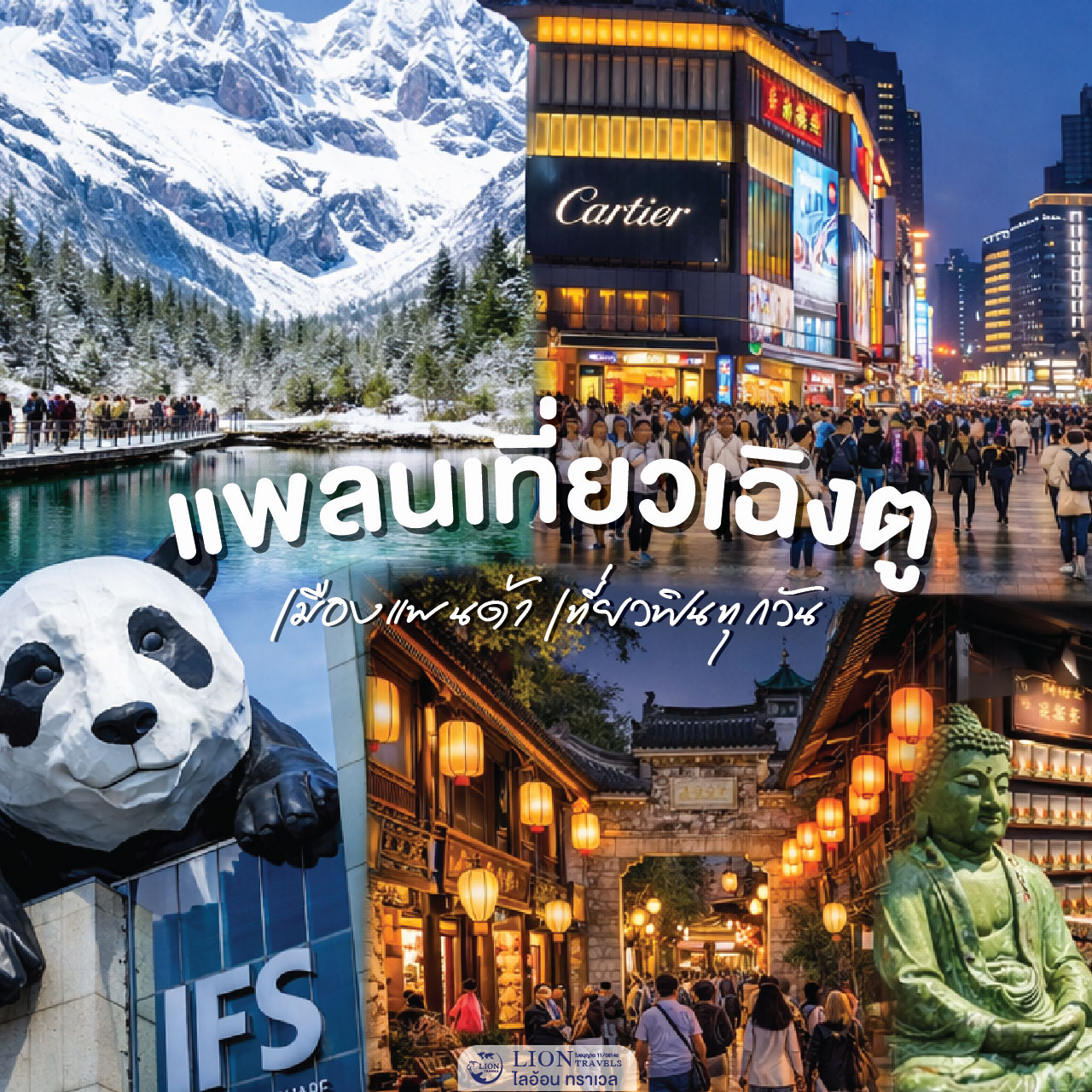 แพลนเที่ยวเฉิงตู เมืองแพนด้า เที่ยวจีน 3 วัน 2 คืน กับ Lion Travels