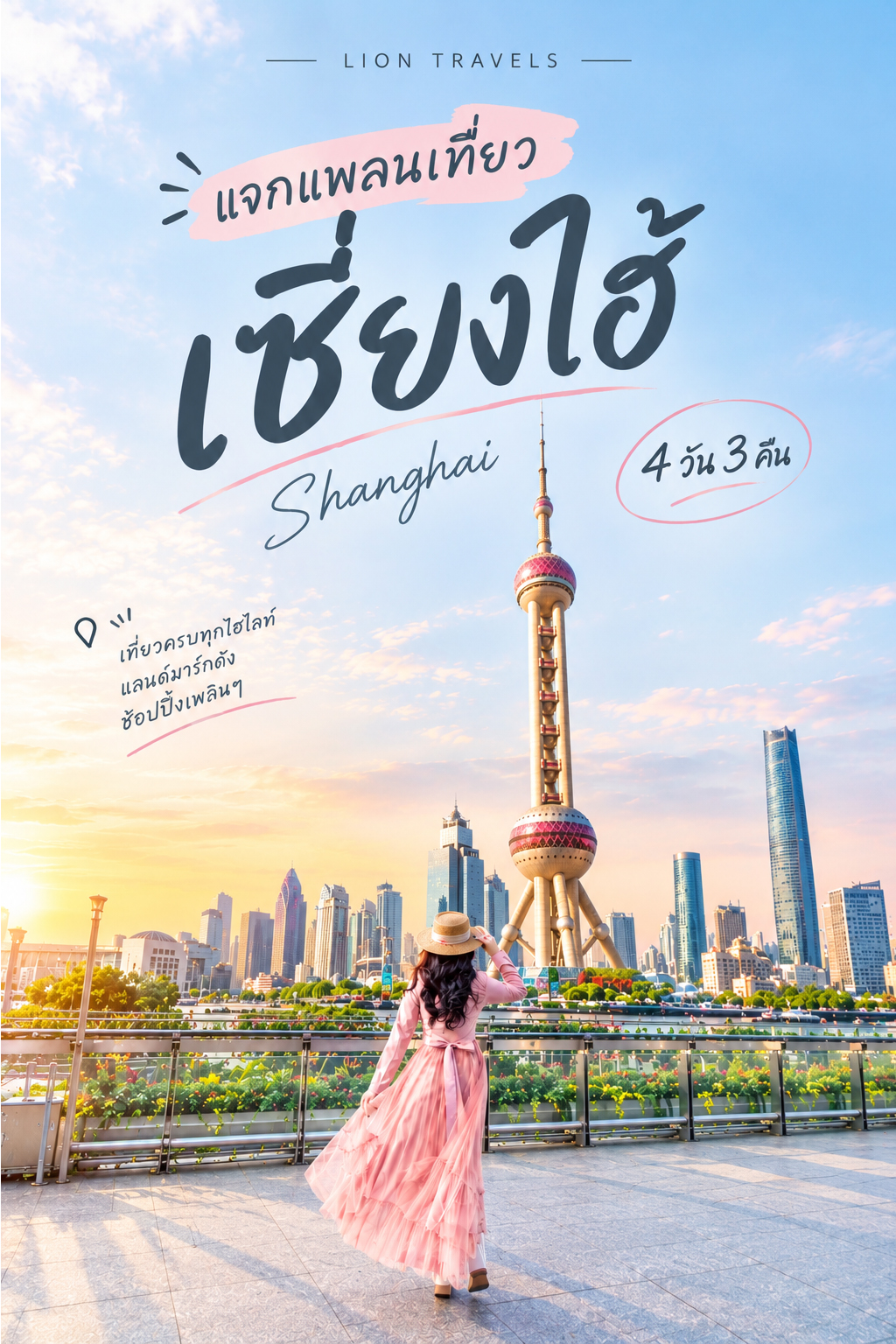 เที่ยวเซี่ยงไฮ้ 4 วัน 3 คืน รวมแลนด์มาร์กยอดฮิต