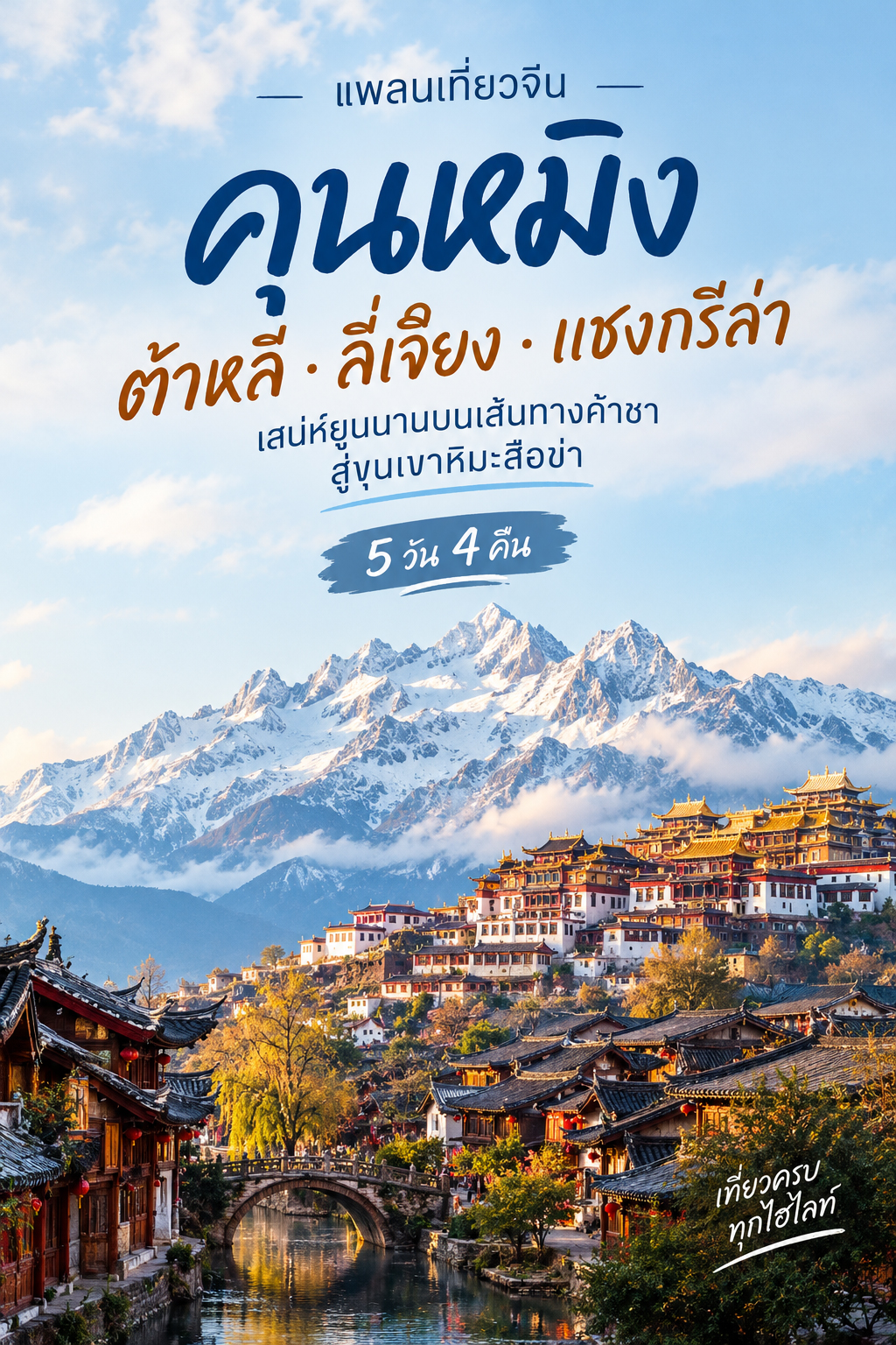 ทัศนียภาพความงดงามของเมืองโบราณและธรรมชาติในมณฑลยูนนาน ทริปเที่ยวจีนปลายปีกับ Lion Travels