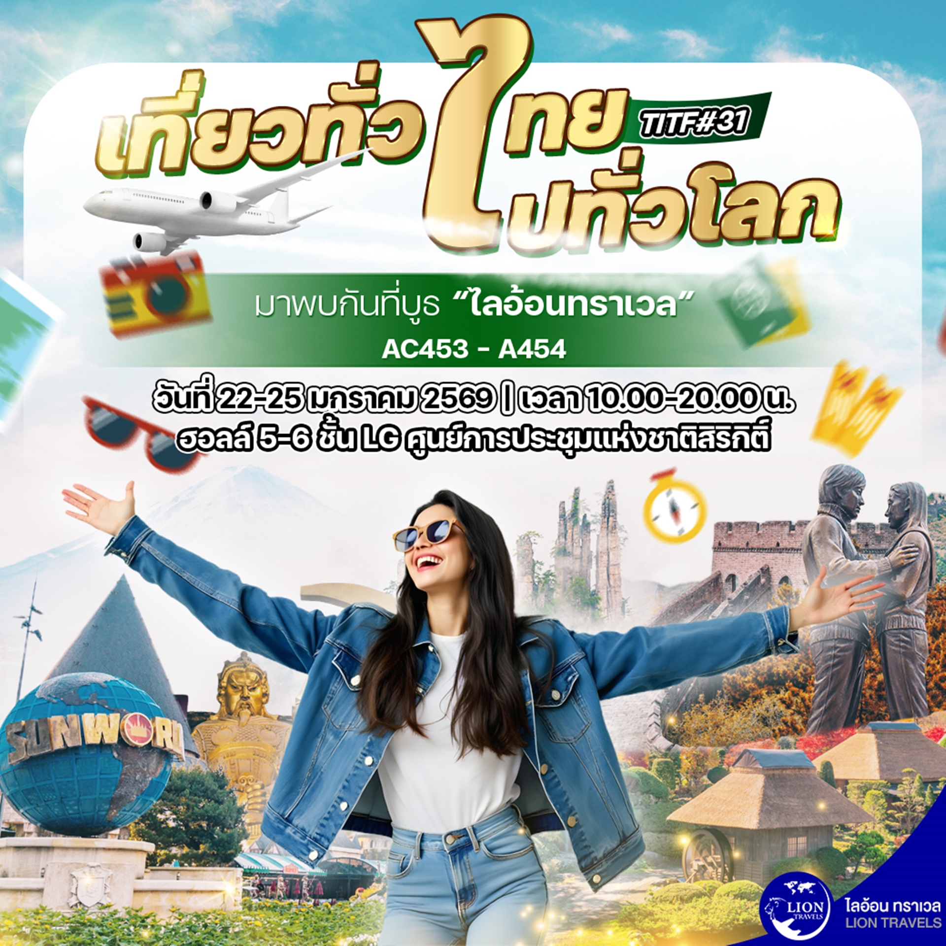งานเที่ยวทั่วไทยไปทั่วโลก ครั้งที่ 31 กับ LION TRAVELS