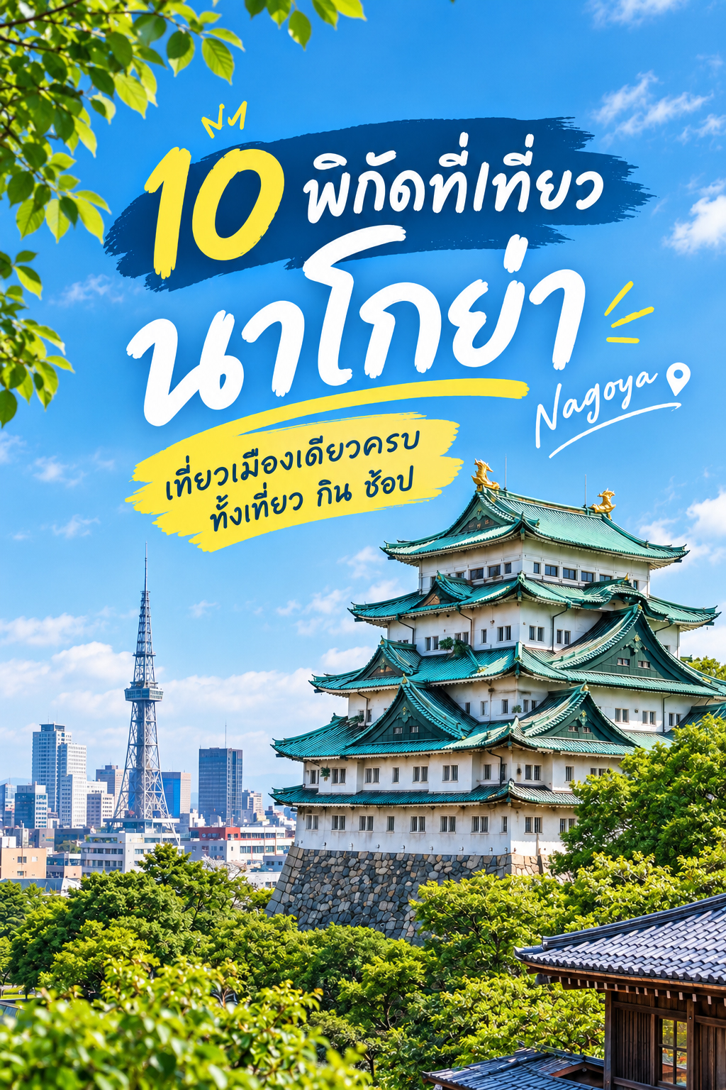 10 พิกัดที่เที่ยวนาโกย่า Lion Travels 10 พิกัดที่เที่ยวนาโกย่า บรรยากาศเมืองนาโกย่า จังหวัดไอจิ ประเทศญี่ปุ่น