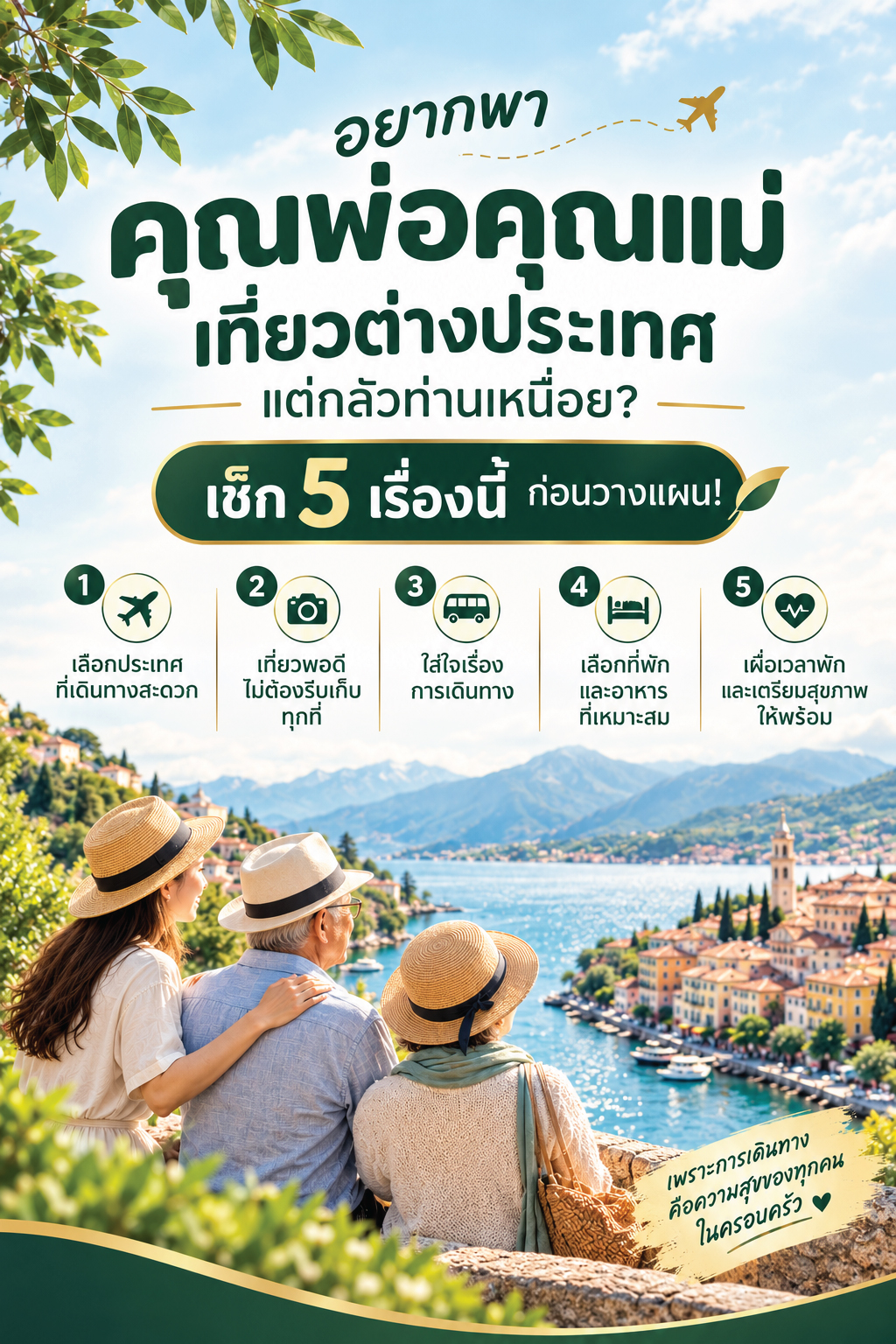 พาพ่อแม่เที่ยวต่างประเทศ Lion Travels พาคุณพ่อคุณแม่และผู้สูงอายุเที่ยวต่างประเทศ เที่ยวอย่างมีความสุข ไม่เหนื่อยล้า
