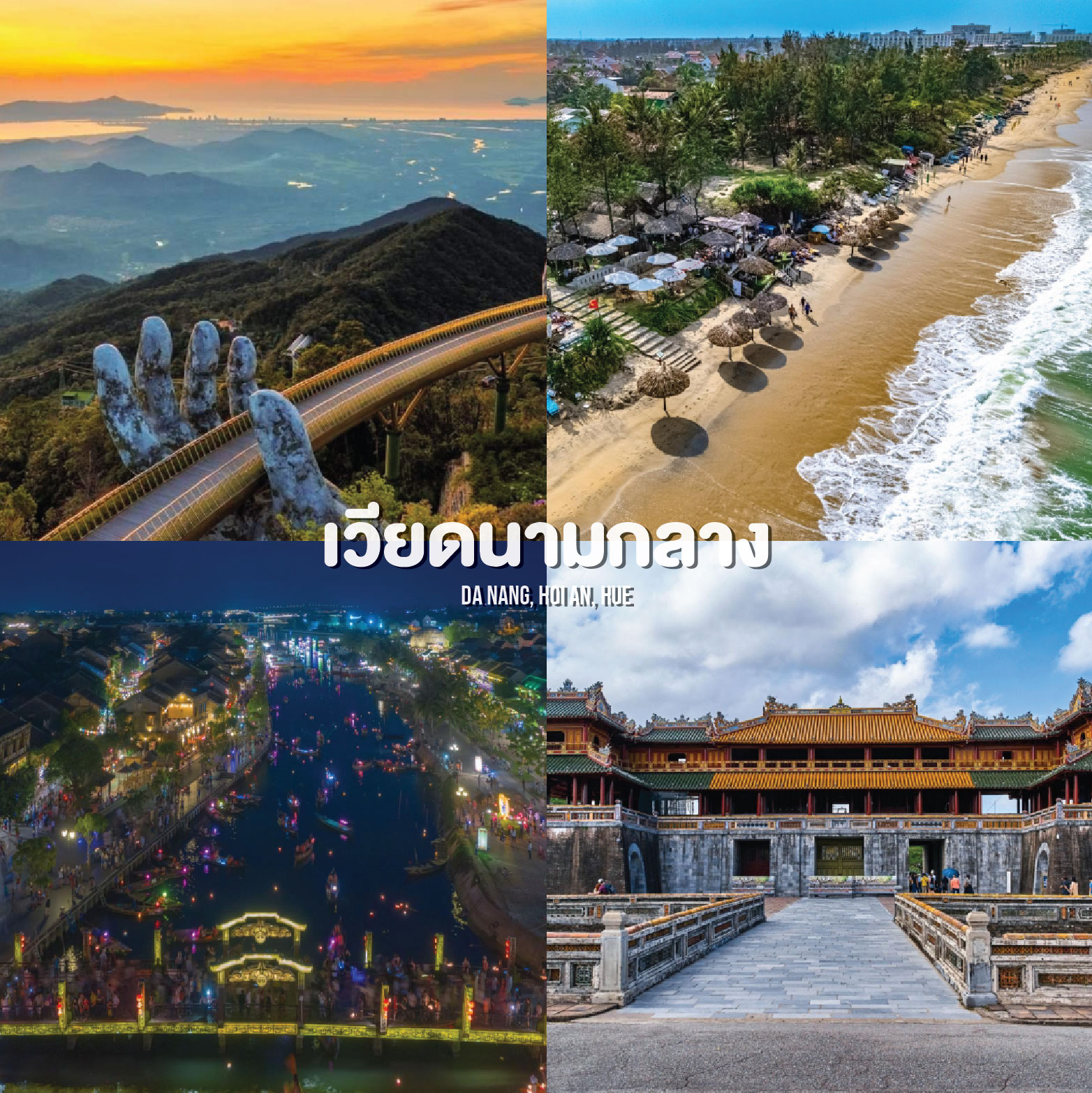 บรรยากาศเมืองโบราณฮอยอันและสถานที่ท่องเที่ยวยอดนิยมในเวียดนามกลาง