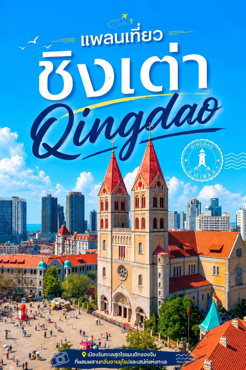 เที่ยวชิงเต่า เมืองตากอากาศริมทะเลของจีน บรรยากาศสไตล์ยุโรป