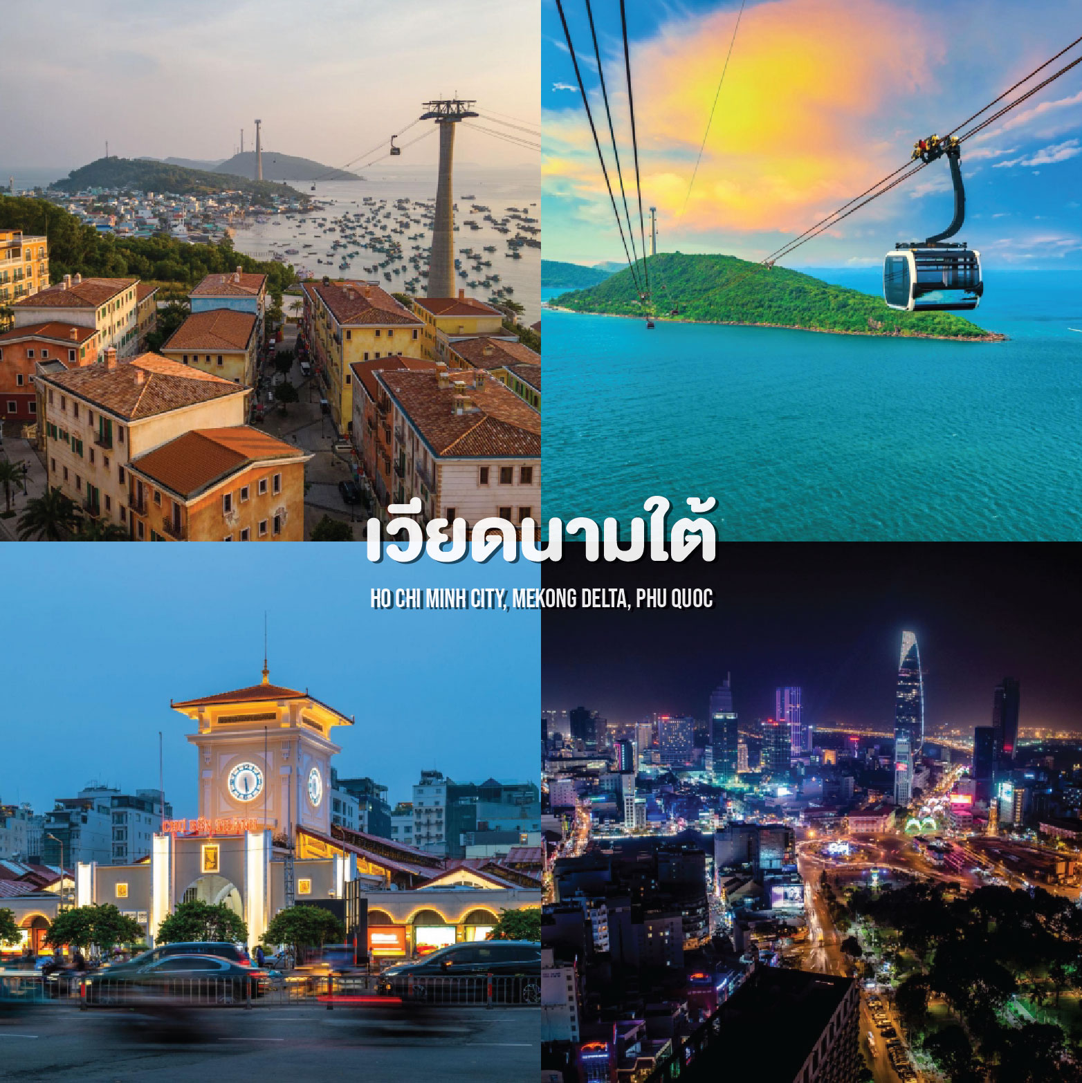 ตึกสูงและความคึกคักของเมืองโฮจิมินห์ซิตี้ในภูมิภาคเวียดนามใต้