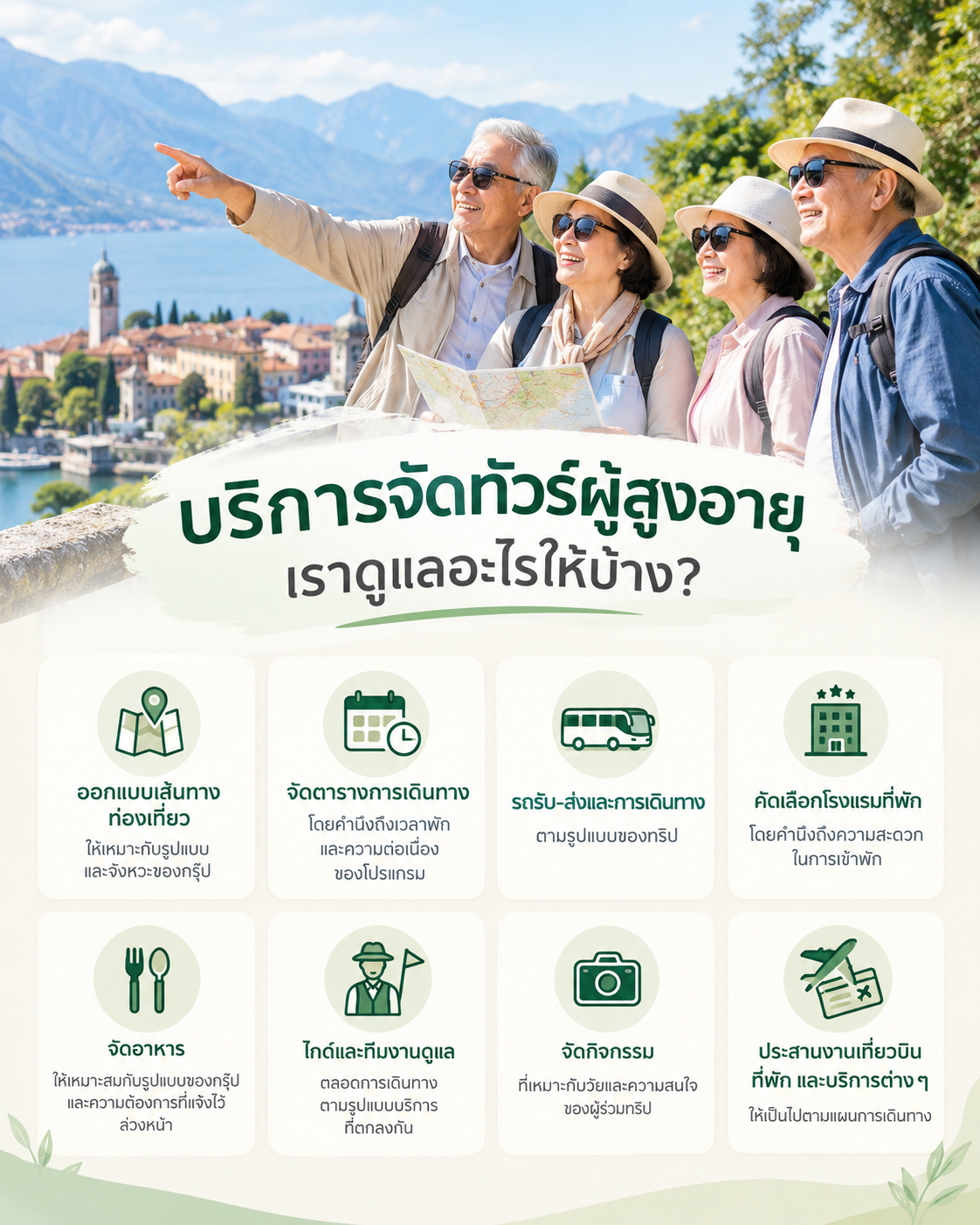 บริการดูแลกรุ๊ปทัวร์ผู้สูงอายุ ทั้งโรงแรม รถรับส่ง และไกด์ดูแลใกล้ชิด